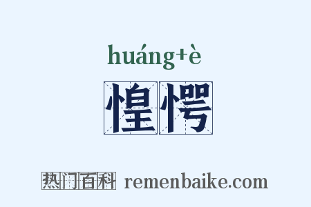 惶愕是什么意思的图片